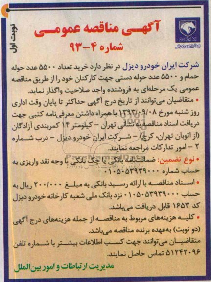 مناقصه عمومی , مناقصه خرید تعداد 5500 عدد حوله حمام و 5500 عدد حوله دستی جهت کارکنان 