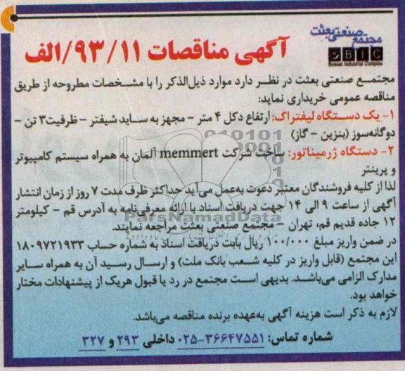 آگهی مناقصات , مناقصه خریداری یک دستگاه لیفتراک  و دستگاه ژرمیناتور