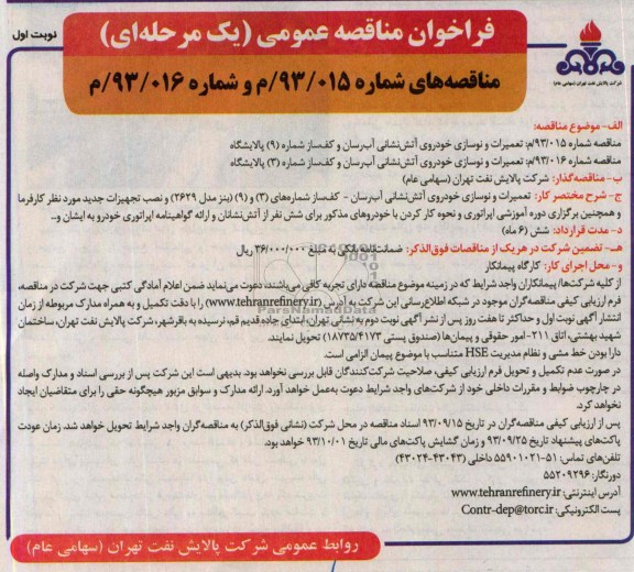 فراخوان مناقصه عمومی یک مرحله ای , مناقصه تعمیرات و نوسازی خودروی آتش نشانی آب رسان و کف ساز 