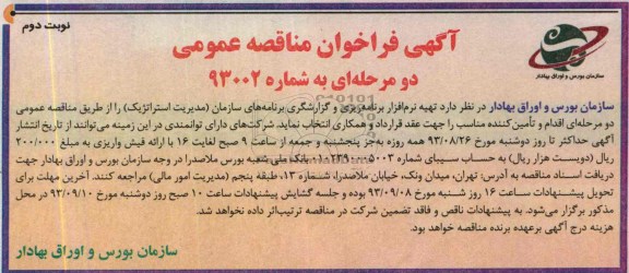 آگهی فراخوان مناقصه عمومی , مناقصه تهیه نرم افزار برنامه ریزی و گزارشگری 
