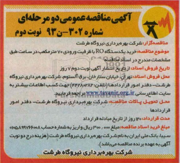 آگهی مناقصه عمومی دو مرحله ای,مناقصه  خرید یک دستگاه RO با ظرفیت ورودی 70 متر مکعب 