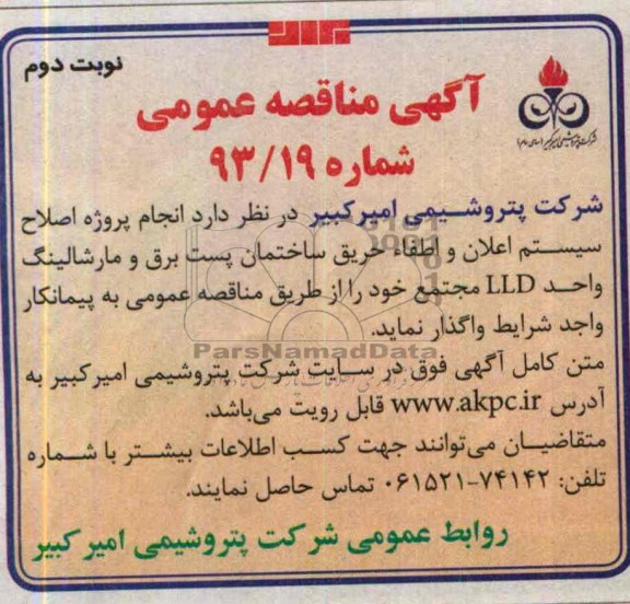 آگهی مناقصه عمومی ,مناقصه  انجام پروژه اصلاح سیستم اعلان و اطفاء حریق 