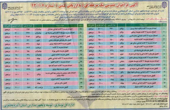 آگهی فراخوان عمومی یک مرحله ای, مناقصه احداث مدرسه