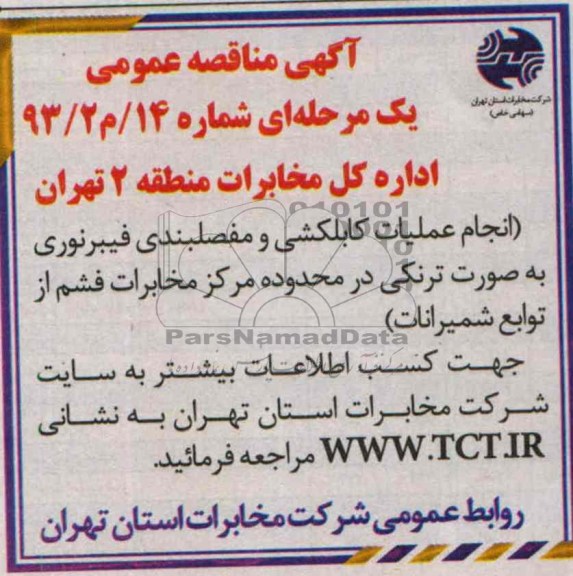 آگهی مناقصه عمومی , مناقصه انجام عملیات کابلکشی و مفصلبندی