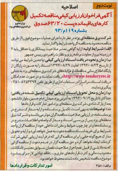 اصلاحیه آگهی فراخوان ارزیابی کیفی مناقصه , مناقصه تکمیل کارهای باقیمانده پست 63/20
