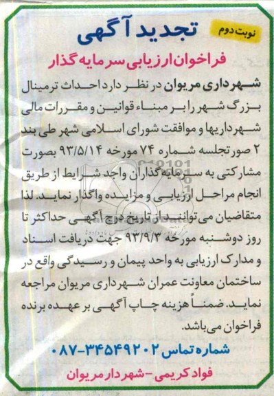 فراخوان ارزیابی سرمایه گذار (تجدید آگهی) , تجدید مناقصه احداث ترمینال بزرگ شهر