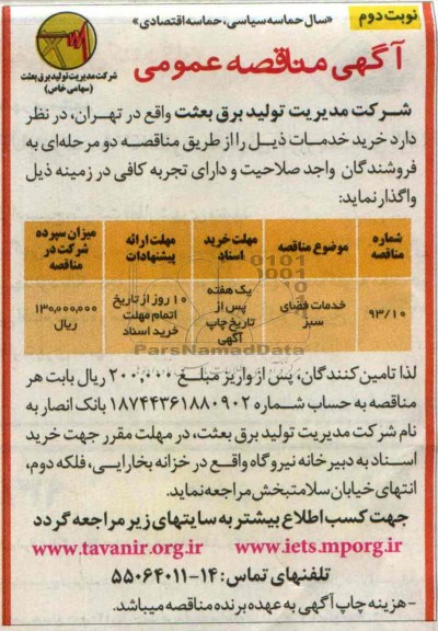 آگهی مناقصه عمومی , مناقصه خدمات فضای سبز 