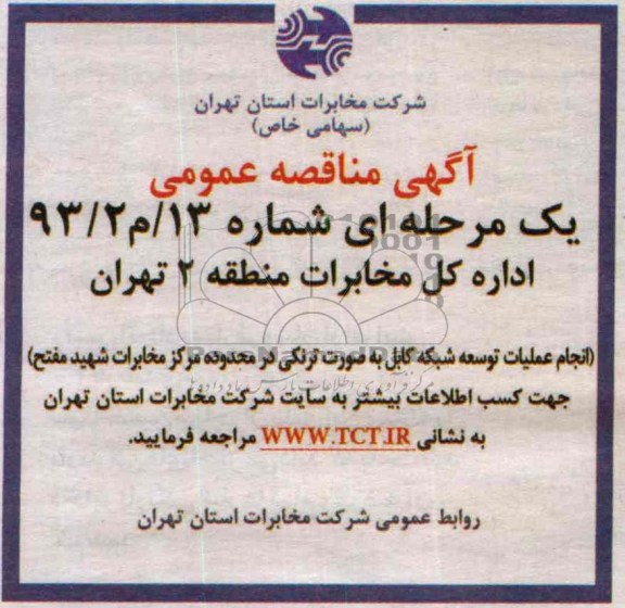 آگهی مناقصه عمومی , مناقصه انجام عملیات توسعه شبکه کابل