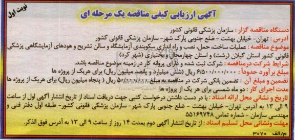 ارزیابی کیفی مناقصه یک مرحله ای , ارزیابی کیفی عملیات ساخت ، حمل ، نصب و راه اندازی سکوبندی آزمایشگاه و سالن تشریح و هودهای آزمایشگاهی 