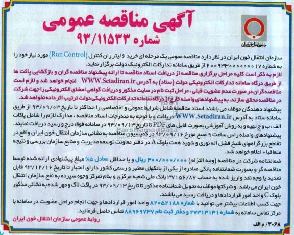 خرید 6 لیتر ران کنترل RUN CONTROL مناقصه عمومی , مناقصه 