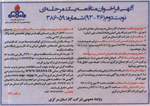 اگهی فراخوان مناقصه یک مرحله ای , مناقصه عملیات گازرسانی 