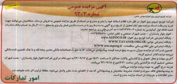 آگهی مزایده عمومی, مزایده اقلام اسقاط