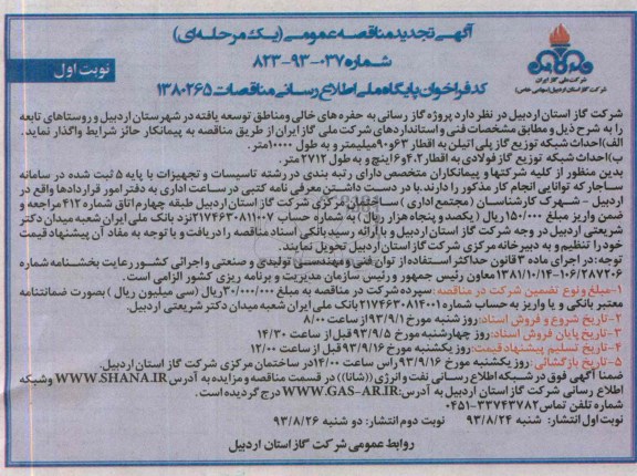 تجدید مناقصه عمومی ( یک مرحله ای ) , تجدید مناقصه یک مرحله ای  پروژه گازرسانی به حفره های خالی