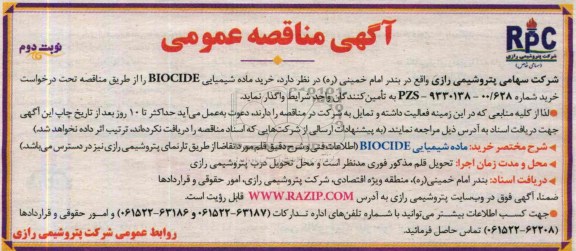 آگهی مناقصه عمومی, مناقصه خرید ماده شیمیایی BIOCIDE