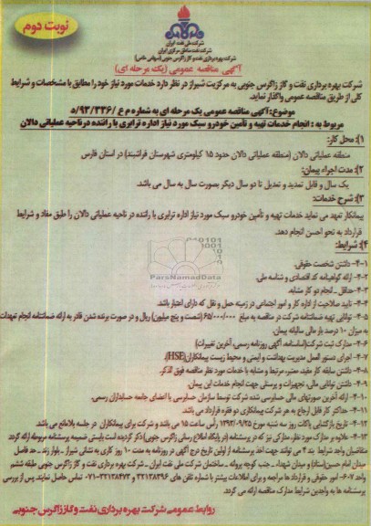آگهی مناقصه عمومی یک مرحله ای , مناقصه تهیه و تامین خودرو سبک 