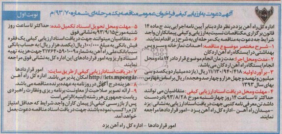 آگهی دعوت به ارزیابی کیفی فراخوان عمومی , مناقصه احداث نمازخانه و سرویس بهداشتی  