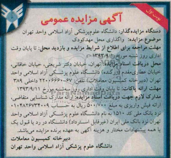 مزایده عمومی , مزایده عمومی واگذاری محل مهدکودک