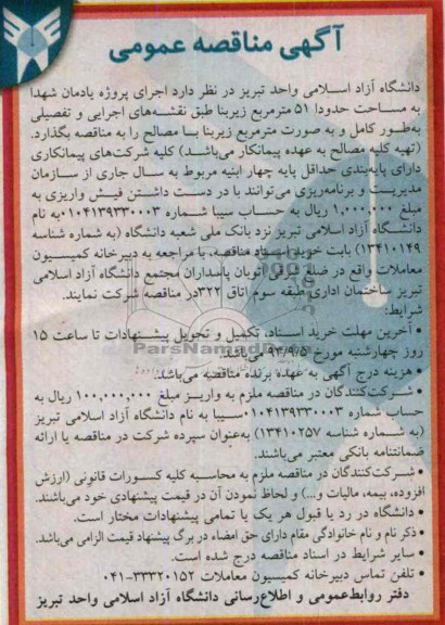 آگهی مناقصه عمومی, مناقصه  اجرای پروژه یادمان شهدا 