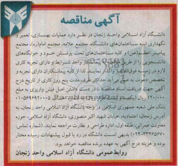 آگهی مناقصه, مناقصه عملیات بهسازی تعمیر و نگهداری ابنیه ساختمان های دانشگاه