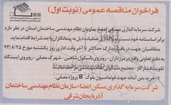 فراخوان مناقصه عمومی, مناقصه خرید بتن اماده جهت فونداسیون