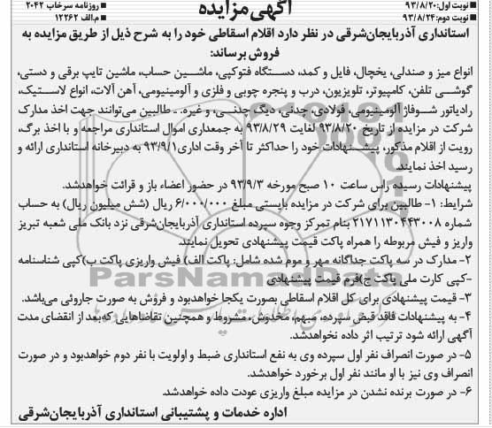مزایده , مزایده فروش اقلام اسقاطی