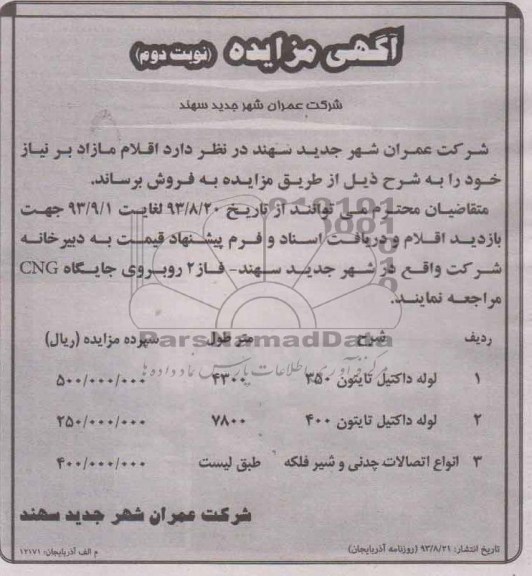 آگهی مزایده,مزایده  لوله داکتیل تایتون 350