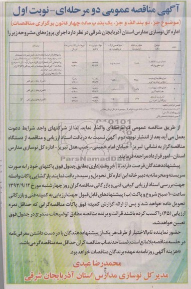 آگهی مناقصه عمومی دو مرحله ای, مناقصه احداث مدرسه