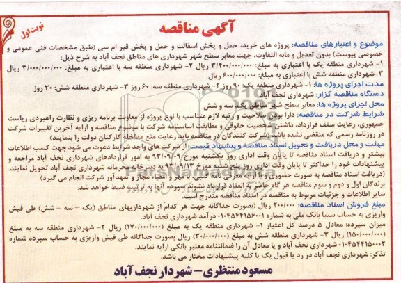 آگهی مناقصه , مناقصه پروژه های خرید ، حمل و پخش آسفالت و حمل و پخش قیر ام سی 