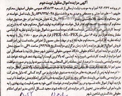 مزایده اموال منقول , مزایده اموال منقول پنجاه هزار متر لوله 16 میلی متر PEX-AL-PEX