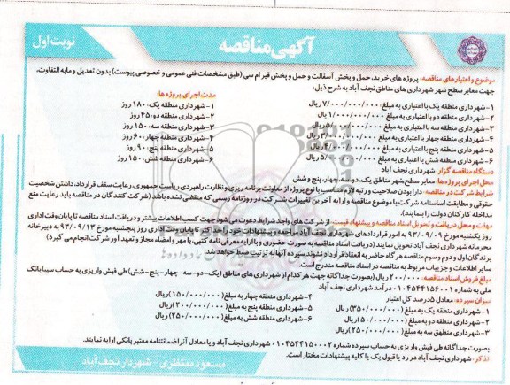 آگهی مناقصه , مناقصه پروژه های خرید ، حمل و پخش آسفالت و حمل و پخش قیر ام سی 