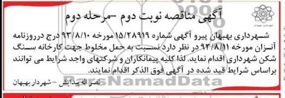 مناقصه نسبت به حمل مخلوط جهت کارخانه سنگ شکن شهرداری 