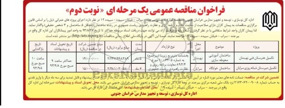 فراخوان مناقصه عمومی یک مرحله ای, مناقصه تکمیل هنرستان