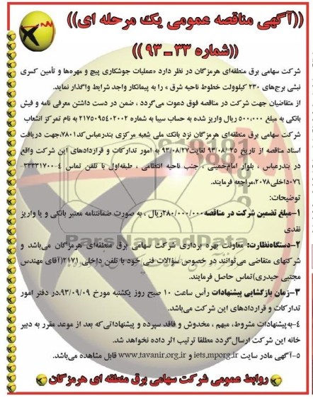 آگهی مناقصه عمومی یک مرحله ای, مناقصه عملیات جوشکاری پیچ و مهره ها و تأمین کسری نبشی برج های 230 کیلوولت خطوط