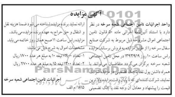 آگهی مزایده,مزایده تعداد 12900 تیغه 