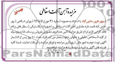 مزایده,مزایده مقداری آهن آلات اسقاطی و تجهیزات پلاستیکی 