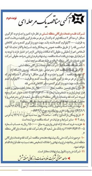 آگهی مناقصه یک مرحله ای, مناقصه تامین و اجاره به کارگیری حداقل 1 و حداکثر 2 دستگاه لودر 
