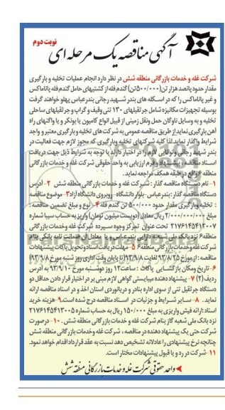 آگهی مناقصه یک مرحله ای, عملیات تخلیه و بارگیری