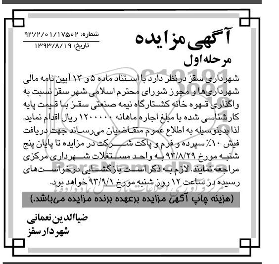مزایده,مزایده واگذاری قهوه خانه کشتارگاه 
