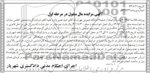 آگهی مزایده , مزایده فروش یکدستگاه خودروی پیکان وانت