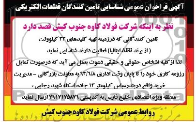 آگهی فراخوان عمومی شناسایی تامین کنندگان قطعات الکتریکی مناقصه  تهیه کلیدهای 33 کیلوولت 