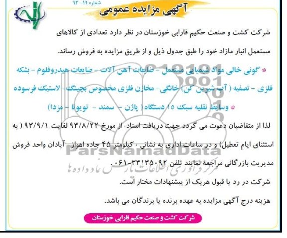 مزایده عمومی , مزایده گونی خالی مواد شیمیایی مستعمل 