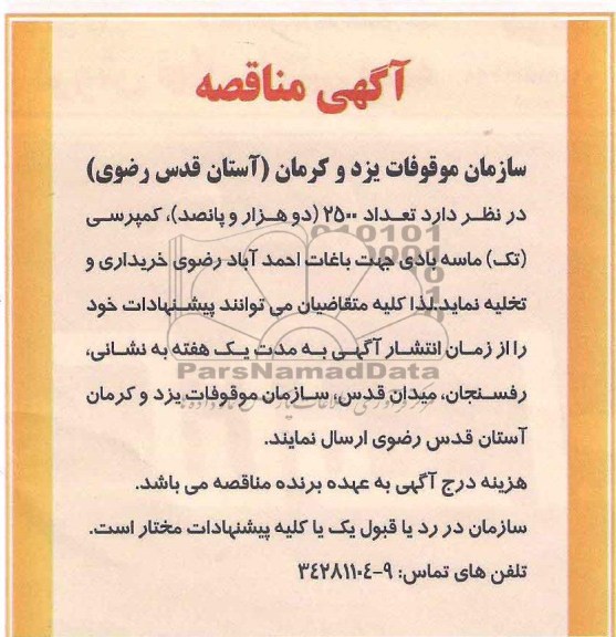 مناقصه , مناقصه تعداد 2500 ( دو هزار و پانصد ) ، کمپرسی تک ماسه بادی