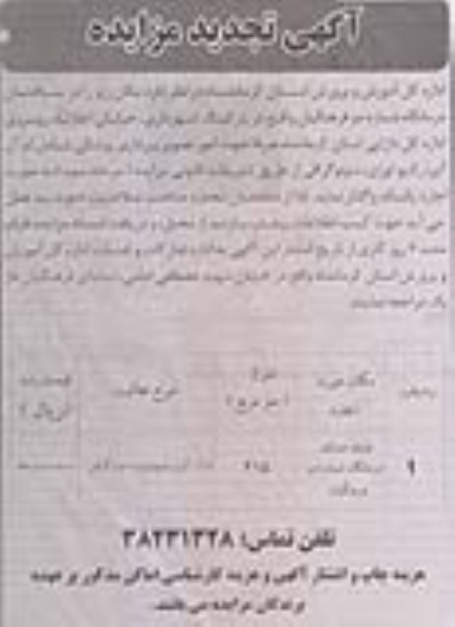 آگهی تجدید مزایده, تجدید مزایده طبقه همکف درمانگاه