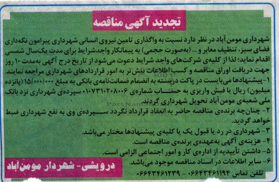 تجدید مناقصه نسبت به واگذاری تامین نیروی انسانی
