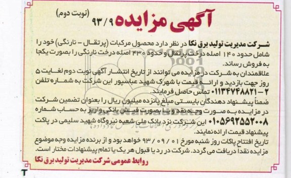 اگهی مزایده , مزایده محصول مرکبات