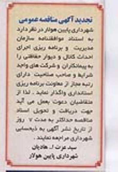 تجد ید آگهی مناقصه عمومی, تجدید مناقصه احداث کانال و دیوار حفاظتی