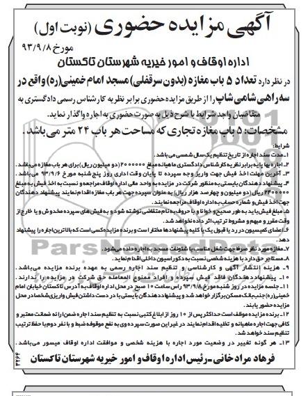 آگهی مزایده حضوری , مزایده تعداد 5 باب مغازه
