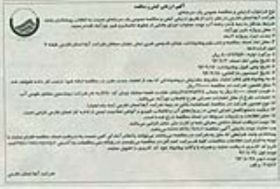 اگهی ارزیابی کیفی مناقصه , مناقصه عملیات اجرای بخشی از خطوط فاضلابرو
