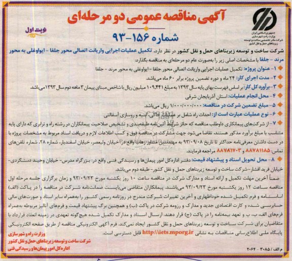 آگهی مناقصه عمومی دو مرحله ای , مناقصه تکمیل عملیات اجرایی واریانت اتصالی