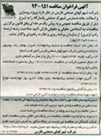 آگهی فراخوان مناقصه , مناقصه پروژه روسازی و آسفالت جاده دسترس شهرک صنعتی 